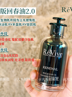 REVIVE一夜回春浓缩青春精华油