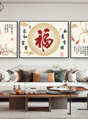 网红福字厅装饰客档沙式发背景画墙壁挂画款新中新三联高大气画