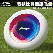 Li Ning Fei Pan Outdoor Sports 175g Limit Roundabout Professional Competition Class Adult Flying Saucer Disc Children Soft Teenagers