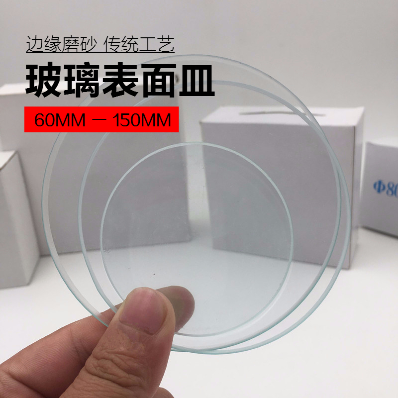 玻璃表面皿60mm70mm80mm90mm100mm120mm150mm 烧杯盖 表面皿实验 - 图0