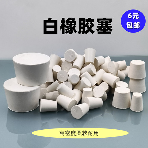橡胶塞白胶塞堵头试管烧瓶水管密封塞白胶塞闷头橡皮堵口封口地漏 - 图0