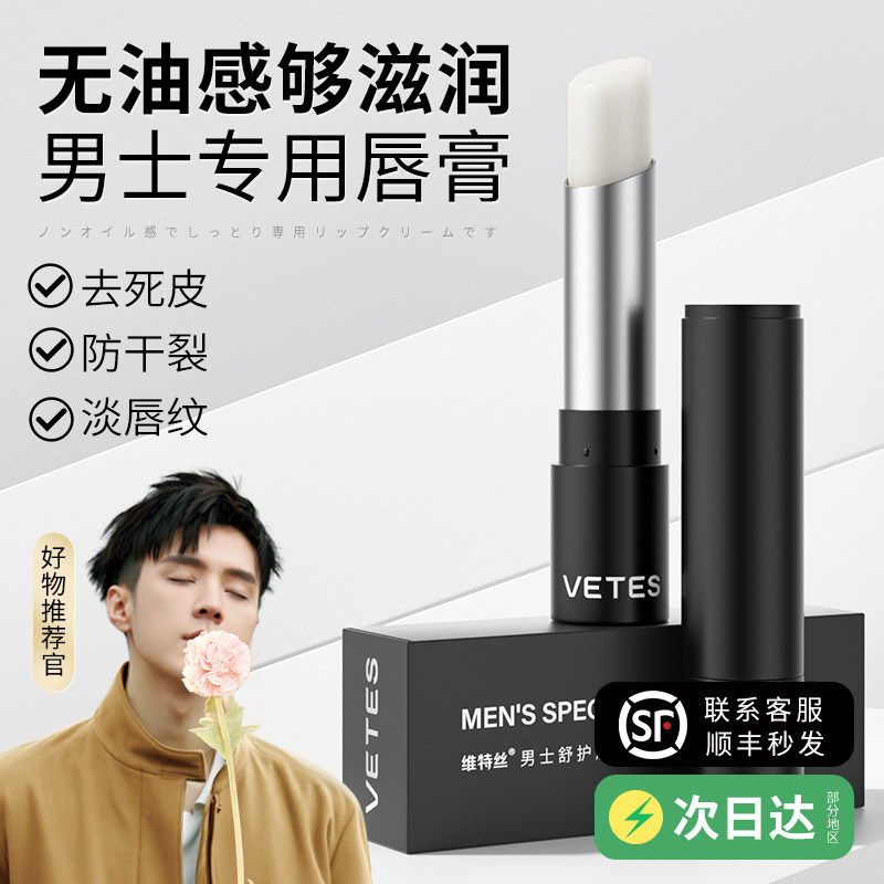 凡士林春季男生保湿滋润嘴唇润唇膏 维特丝男士润唇膏