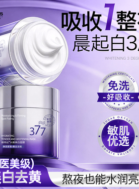 熬夜发黄救星！377美白睡眠面膜