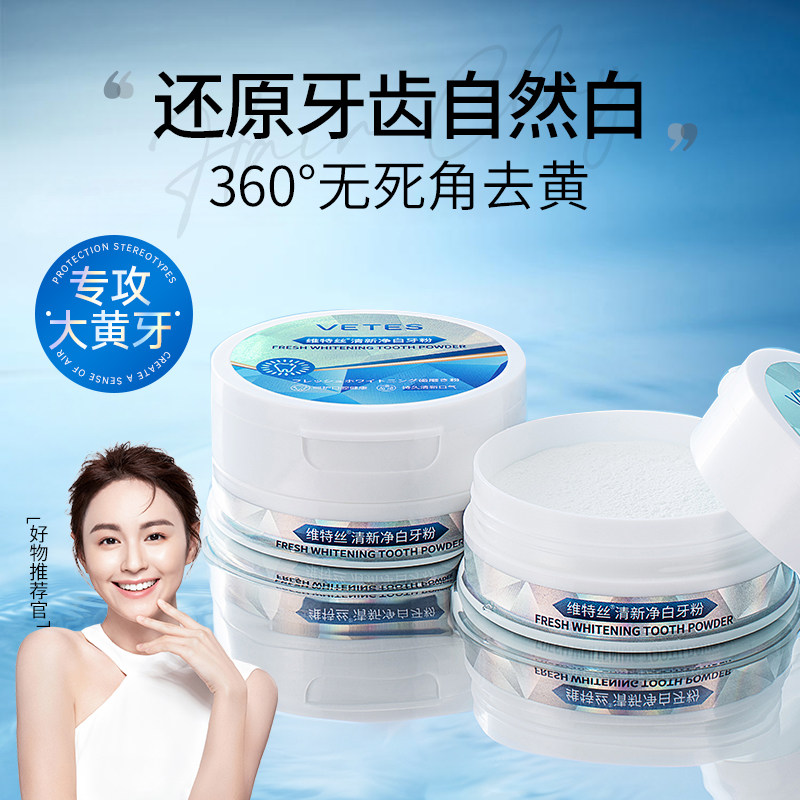  维特丝牙粉