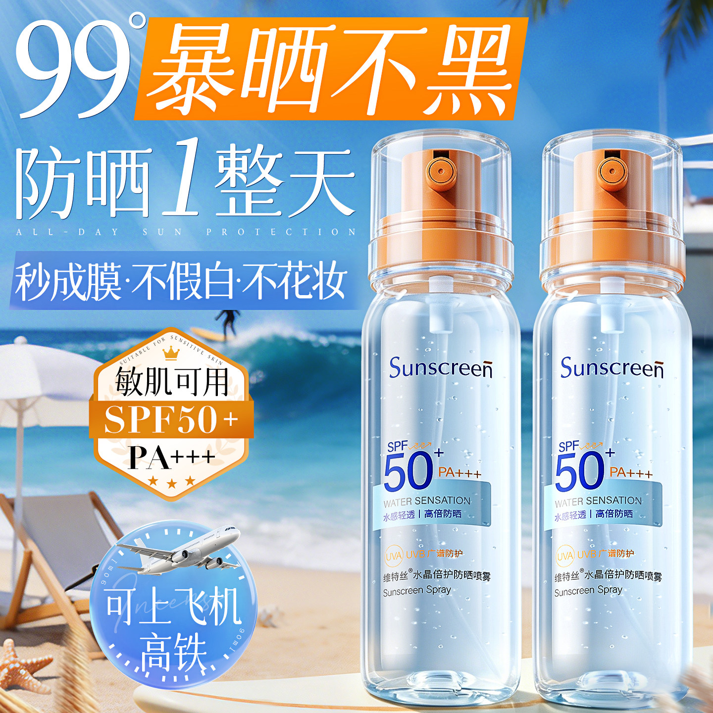 维特丝防晒喷雾可带上飞机50+倍防紫外线官方正品防水防汗男士女