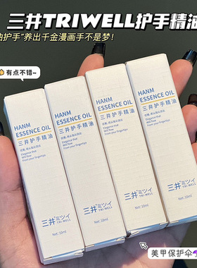 正品三井TRIWELL护手精油10ml嫩肤保湿修护光滑滋润防干裂手油女