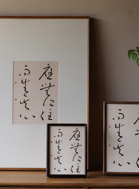 是名一鹿书法挂画摆台座右铭