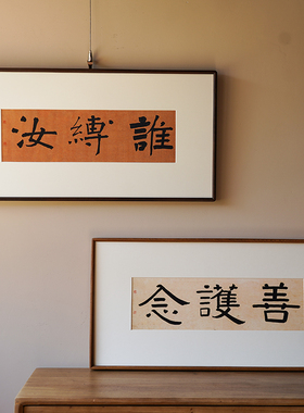 是名一鹿书法挂画横款