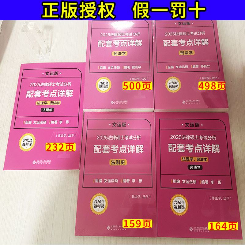 文运法硕考点详解2025法硕考试分析配套考点详解基础配套练习戴寰宇民法学孙自立刑法学李彬法理学宪法学法制史法硕非法学背诵逻辑-图0