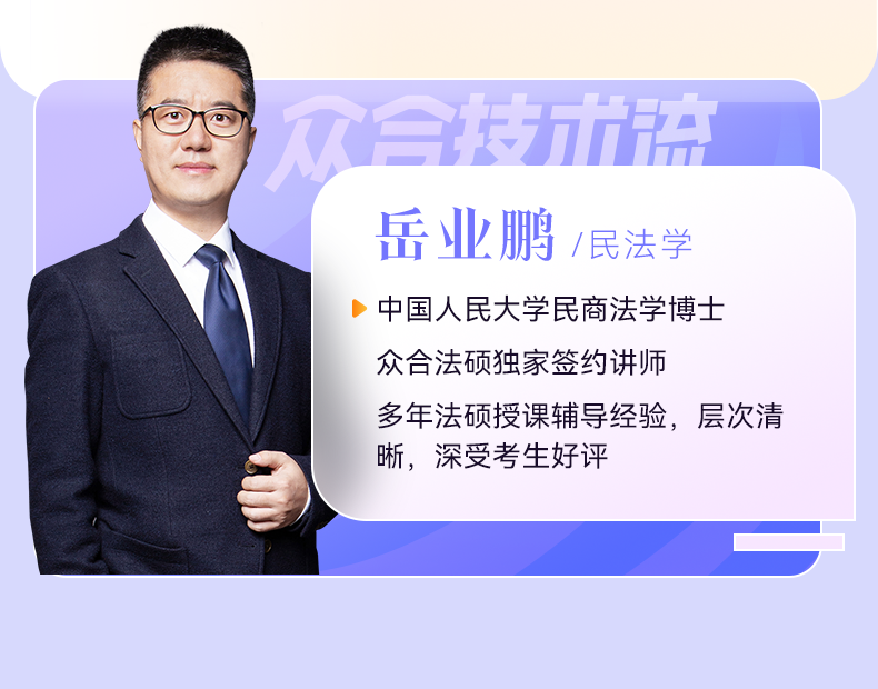 现货】众合法硕2025法律硕士联考岳业鹏民法学一本通2025年考研法硕联考民法学精讲教材讲义可搭龚成思法制史车润海刑法学-图0