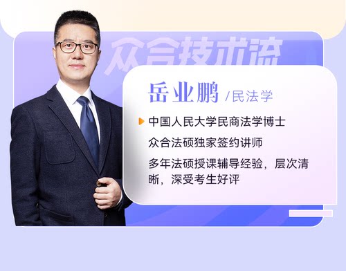 现货】众合法硕2027岳业鹏民法学一本通法律硕士联考2027年考研联考民法学精讲教材讲义可搭龚成思法制史车润海刑法学杜洪波 - 图0