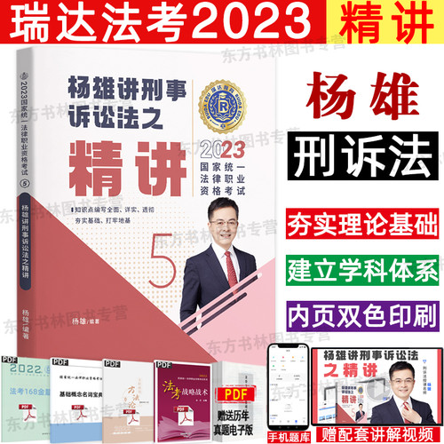 现货正版】瑞达法考2024精讲教材杨雄讲刑诉法之精讲2024司法考试钟秀勇讲民法宋光明讲杨帆讲三国法韩心怡民诉法刘安琪李佳左宁-图1