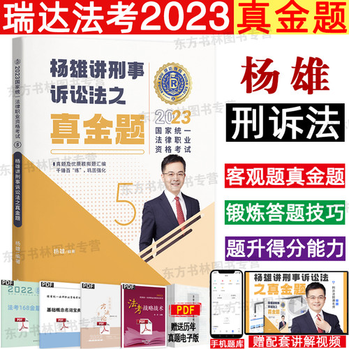 现货正版】瑞达法考2024精讲教材杨雄讲刑诉法之精讲2024司法考试钟秀勇讲民法宋光明讲杨帆讲三国法韩心怡民诉法刘安琪李佳左宁-图2