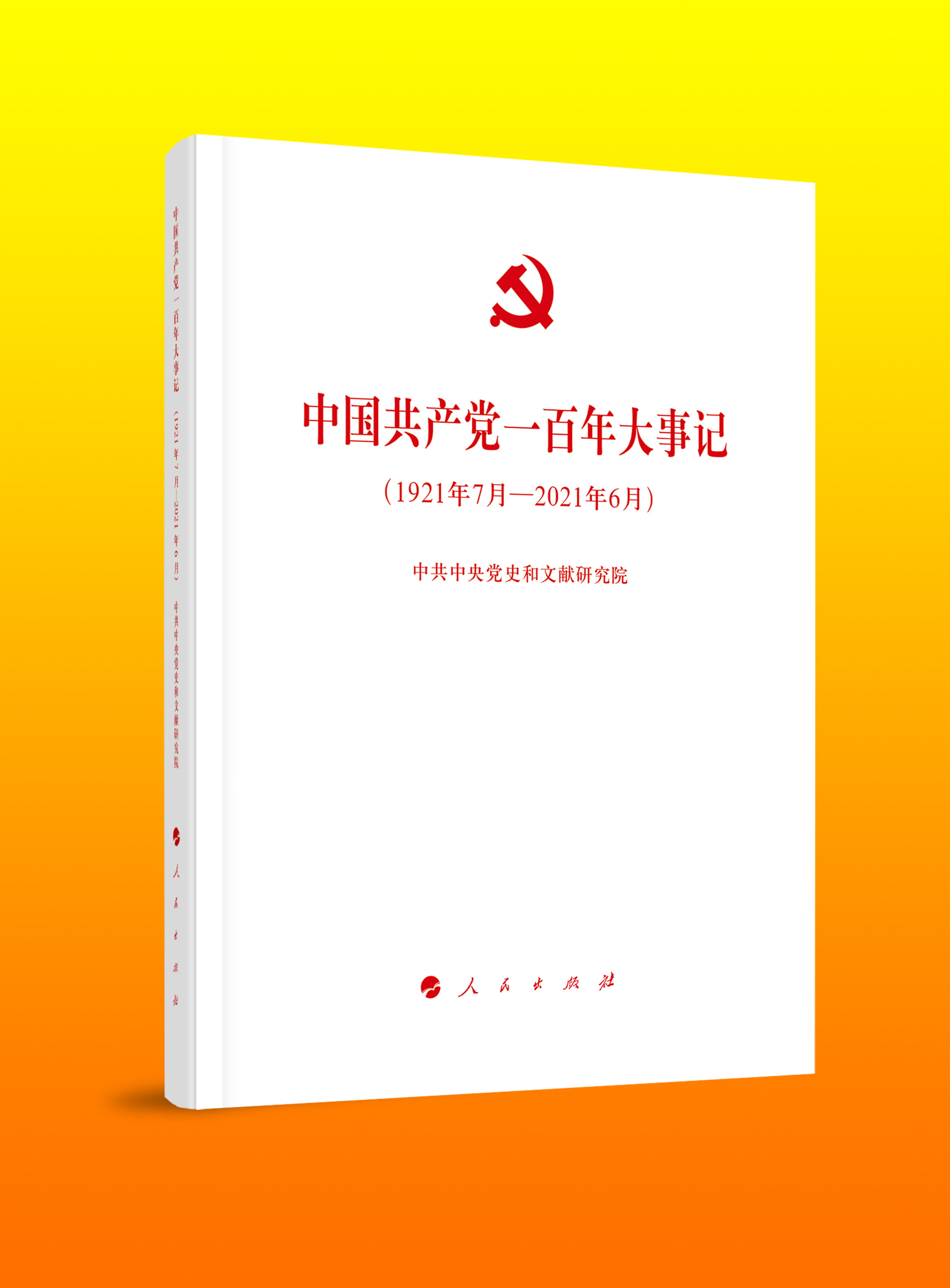 现货正版 2021新版中国共产党的一百年大事记大字版 1921年7月-2021年6月中共中央党史和文献研究院著人民出版社-图0