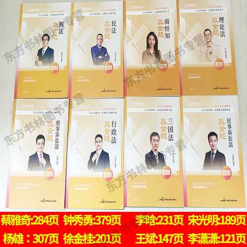 全套现货】瑞达法考2026真金题全套资料 钟秀勇民法王斌三国法李潇潇民诉徐金桂行政蔡雅奇刑法杨雄刑诉法李晗商经知历年真题汇编 - 图0