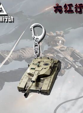 三角洲行动周边亚克力大红超高回头率钥匙扣钥匙挂饰送朋友礼物
