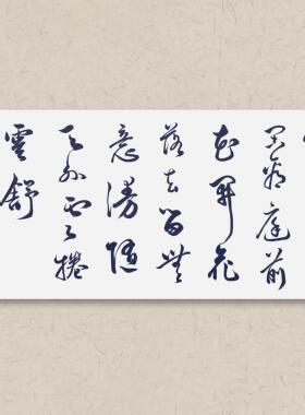 书法字画手写真迹作品名家定制