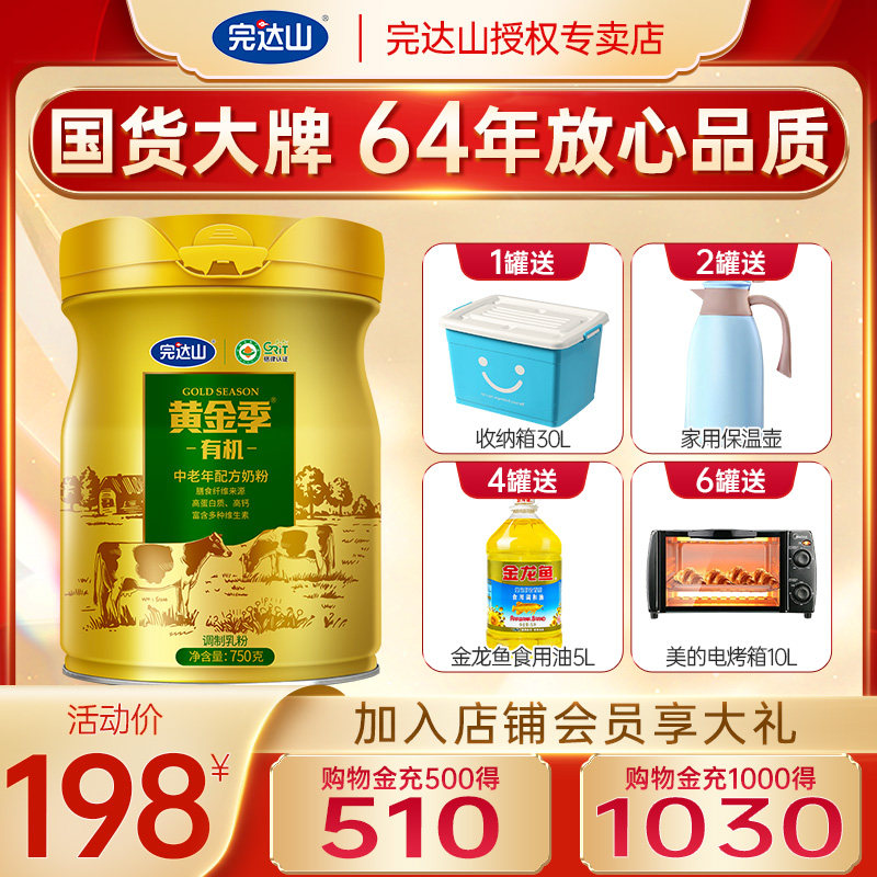 3送1完达山黄金季有机中老年罐 完达山怀橘成人奶粉