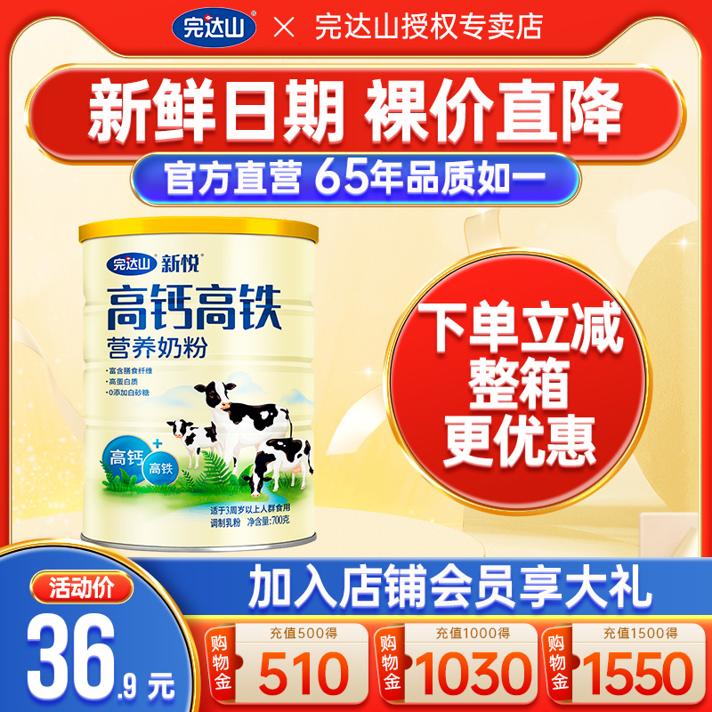 6罐更优惠 完达山新悦高钙高铁奶粉700g 成人中老年全家营养奶粉 - 图0