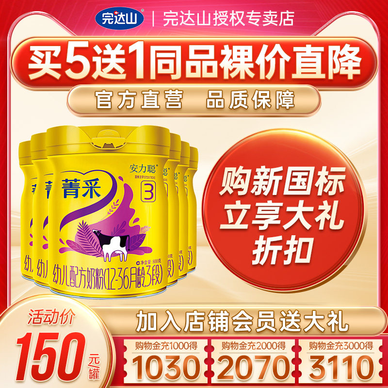 【送奶粉】官网旗舰完达山安力聪奶粉 完达山怀橘婴幼儿牛奶粉