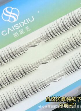 彩思秀C02分段式嫁接假睫毛自然仿真仙子毛单簇自粘新手卷翘好用
