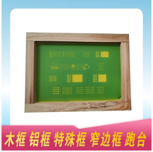 丝网印刷模板定制丝印网版制作印花版LOGO印刷模板网框套装油墨 - 图1