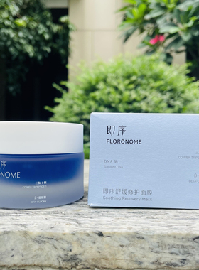 即序蓝铜胜肽舒缓修护面膜 敏感肌快速退红修护屏障涂抹式面膜