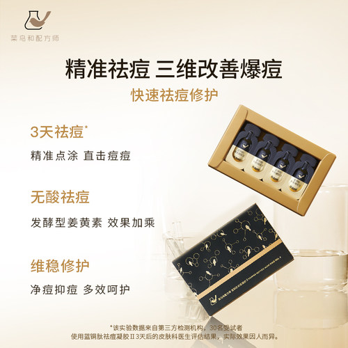 2代升级版 菜鸟和配方师蓝铜肽祛痘凝胶 姜黄素去豆淡印半盒8粒 - 图1