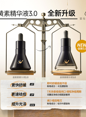 三代 菜鸟和配方师姜黄素精华肌底液 祛痘去闭口淡化豆印第3代
