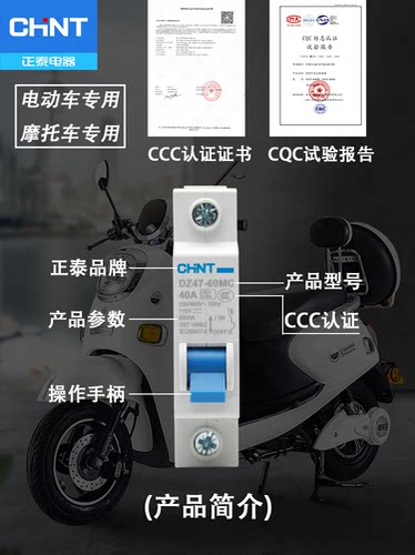 正泰电动车专用空气开关电摩12V48v60v72v摩托车空开断路器40A63A - 图0