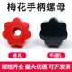 Plum blossom through hole glue head star handle