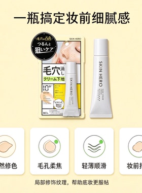 BCL SKIN HERO 毛孔修饰妆前乳 自然调色 填平毛孔控油不卡粉