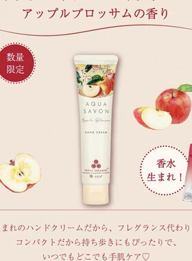 25年限定苹果香  日本AQUA SAVON 香氛护手霜 身体乳秋冬滋润保湿