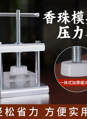 手工diy制香制作工具中药手串压模机香牌压力机合香珠模具压力器