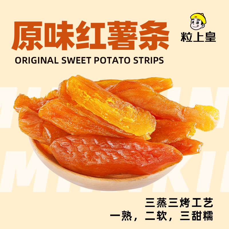 粒上皇红薯条红薯干天然低脂果干薯条地瓜干倒蒸番薯干休闲小零食