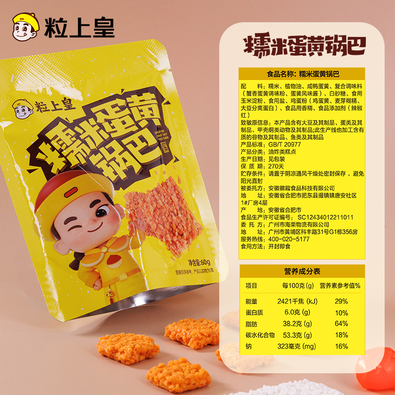 【粒上皇-糯米蛋黄锅巴】网红解馋休闲办公室零食抗饿膨化小吃