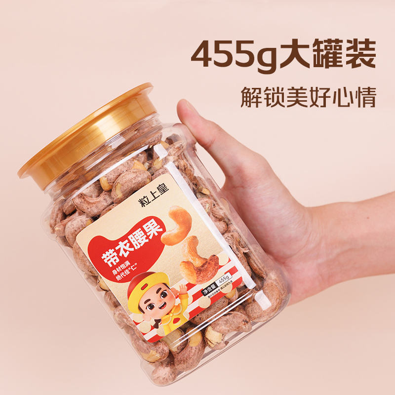 粒上皇 A180型大颗粒带衣腰果455g