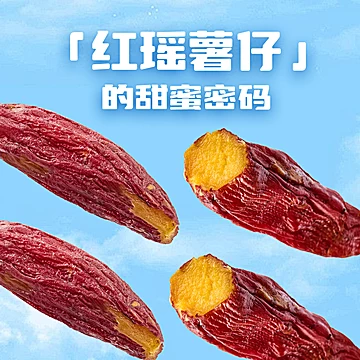 粒上皇_红瑶薯仔228g_不添加糖红薯干[8元优惠券]-寻折猪