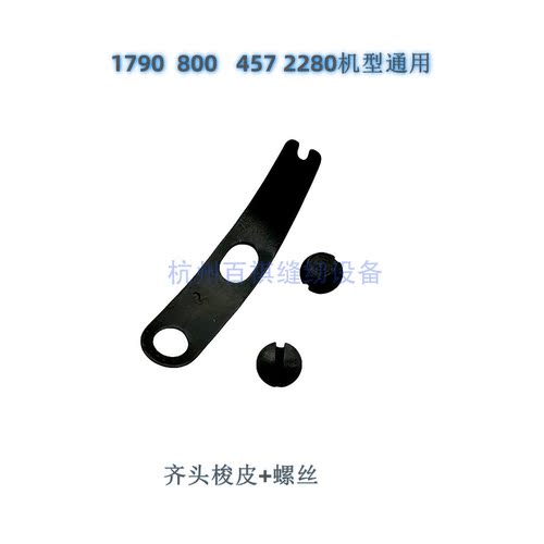 781平头锁眼机1790钮门车锁眼机梭壳梭皮螺丝 457 800人字车梭皮 - 图0