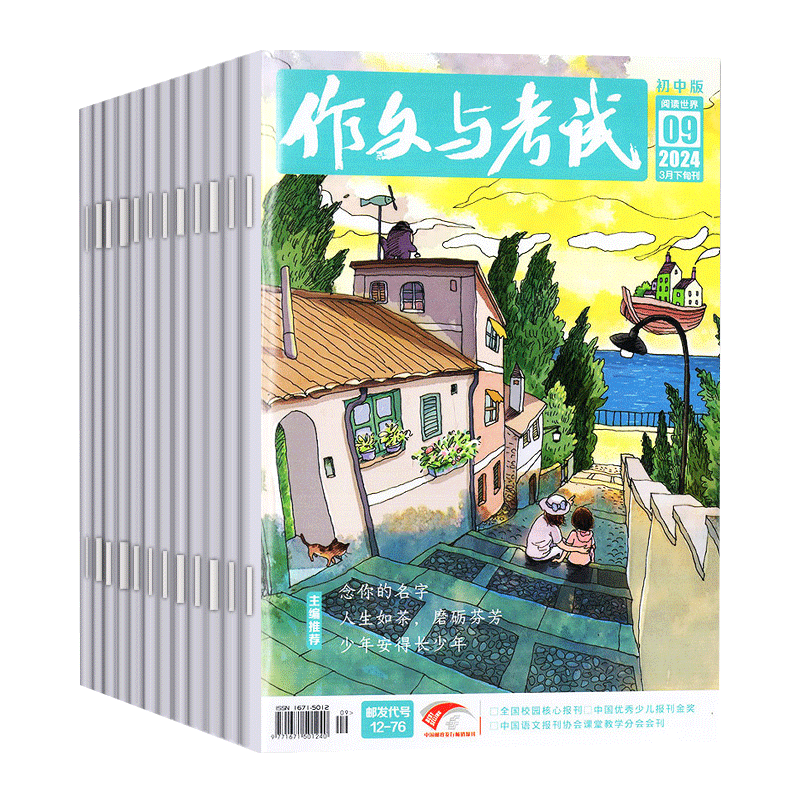 作文与考试初中版2025年1-8月新/2024年1-12月7-9年级考点精华增刊中考作文素材L中学生实用文摘2023过刊 - 图2