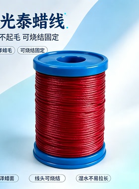 巧丝高光蜡线泰蜡线红色手绳线材