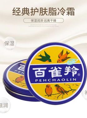 百却羚 面霜护肤脂滋润霜香脂冷霜雪花膏护手霜经典铁盒保湿霜