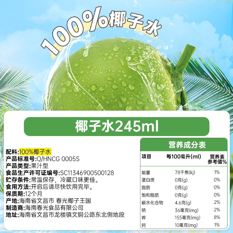 【旗舰店】春光食品海南特产椰子水NFC椰青椰汁电解质饮料 - 图1