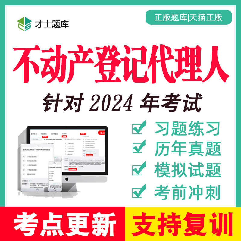 2024年不动产登记代理人考试题库试题习题历年真题教材不动产土登