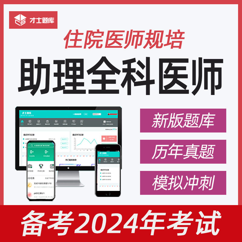 2024年住院医师规范化培训教材规培题库结业考试真题助理全科医生 - 图1