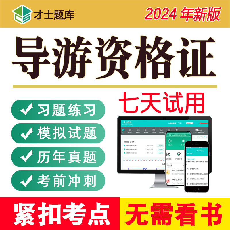 2024导游资格证考试题库全国地方人员资格统一模拟习题集真题教材 - 图1