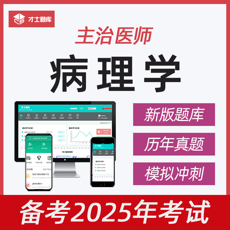 2025年病理学主治医师中级考试书视频历年真题题库习题集电子351 - 图3