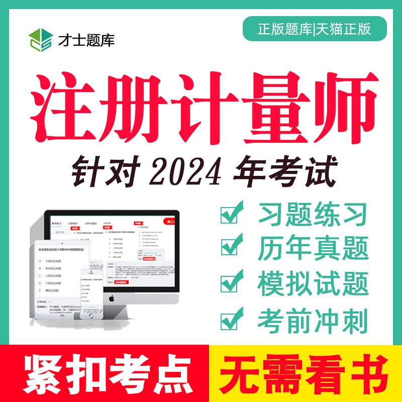 2024年一级二级注册计量师考试题库历年真题习题试题法律法规网课 - 图0