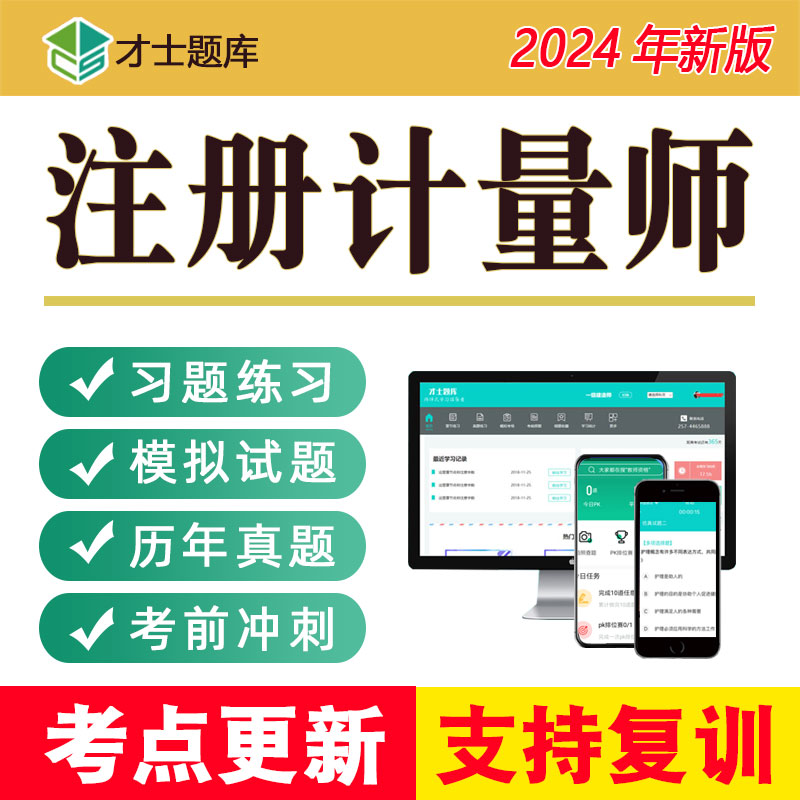 2024年一级二级注册计量师工程师考试题库历年真题习题试题电子版 - 图0