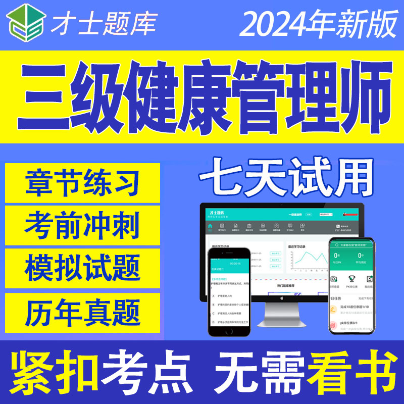 2024年健康管理师三级题库历年真题考试试题培训网课视频考点课件-图3